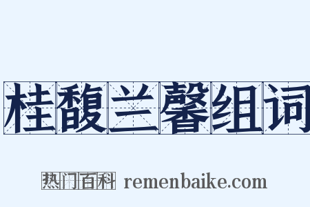 桂馥兰馨组词是什么意思的图片